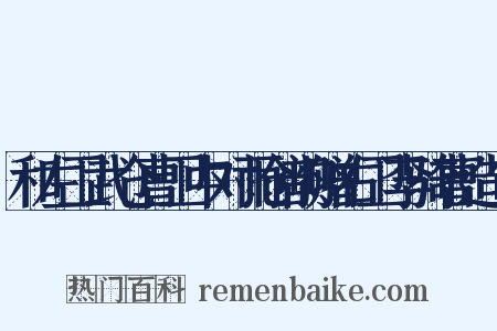 和左卫武仓曹卫中对雨创韵赠右卫李骑曹造句是什么意思的图片